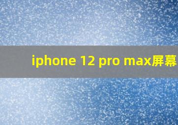 iphone 12 pro max屏幕暗